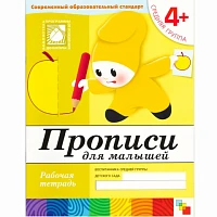 Рабочая тетрадь "Прописи для  малышей. (4+). Средняя группа"
