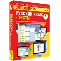 Программный комплекс «Сетевая версия. Тесты. Русский язык. 3 класс»