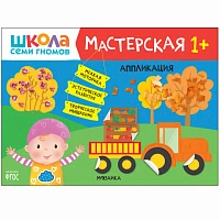 Книга "Школа Семи Гномов. Мастерская. Аппликация 1+"