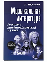 Учебное пособие <Музыкальная литература. 2 год обучения. Развитие западной музыки> Шорникова М. И.