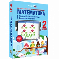 Интерактивное учебное пособие «Математика. 2 класс. Числа до 100. Числа и величины. Арифметические действия»
