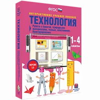 Интерактивное учебное пособие «Технология. Работа с бумагой, природными материалами, тканью, пластилином. Конструирование»