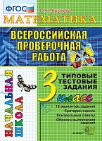 ВПР нач. школа <Математика. 3 класс. Итоговая аттестация. ТТЗ> Крылова О. Н., изд. Экзамен
