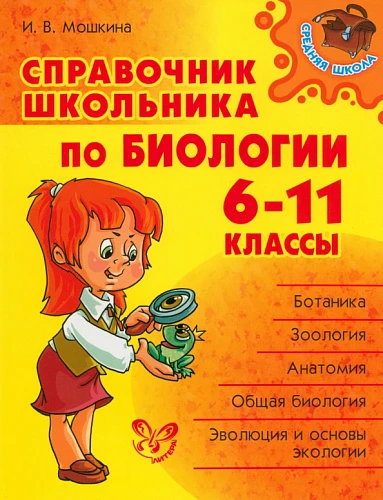 Словари, справочники, энциклопедия (кабинет биологии)