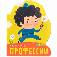 Книга "Профессии (книги большого формата с вырубкой). Важные профессии"