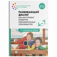 Методическое пособие "Развивающий диалог как инструмент развития познавательных способностей. 4–7 лет. Сценарии занятий. ФГОС"