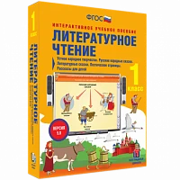 Интерактивное учебное пособие «Литературное чтение. 1 класс. Устное народное творчество»