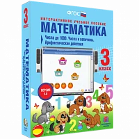 Интерактивное учебное пособие «Математика. 3 класс. Числа до 1000. Числа и величины. Арифметические действия»