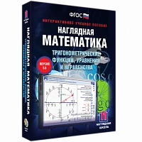 Интерактивное учебное пособие «Наглядная математика. Тригонометрические функции, уравнения и неравенства»