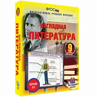 Интерактивное учебное пособие <Наглядная литература. 9 класс>