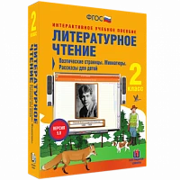 Интерактивное учебное пособие «Литературное чтение. 2 класс. Поэтические страницы. Миниатюры. Рассказы для детей»