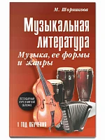 Учебное пособие <Музыкальная литература. 1 год обучения. Музыка, ее формы и жанры> Шорникова М.И.