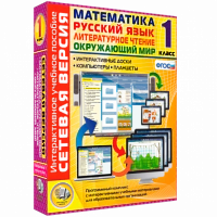 Интерактивное учебное пособие «Сетевая версия. 1 класс. Математика. Русский язык. Окружающий мир. Литературное чтение»