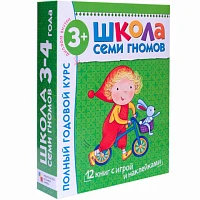 Годовой комплект "Школа Семи Гномов 3-4 года. Полный годовой курс (12 книг с играми и наклейкой)"