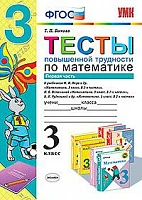 УМКн <Тесты повышенной трудности по математике. 3 класс. Ч. 1> ФГОС, Быкова Т.П., изд. Экзамен