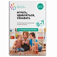 Методическое пособие "Играть, удивляться, узнавать"